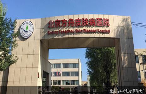 北京方舟皮膚病醫院的收費正規嗎 患者的康復基地