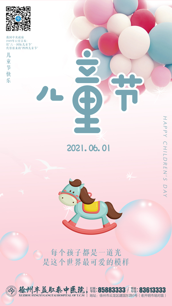 【兒童節】徐州豐益肛泰中醫院:陪伴——送給孩子最好的禮物!