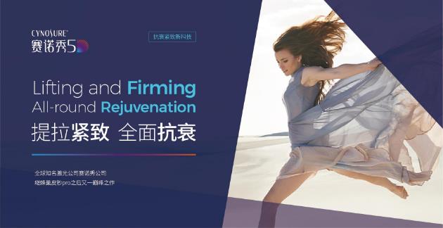 【新品首發 重磅引進】抗衰新貴賽諾秀5D膠原光今日入駐北京畫美