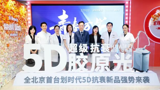 【新品首發 重磅引進】抗衰新貴賽諾秀5D膠原光今日入駐北京畫美