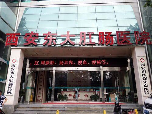 西安東大肛腸醫院怎么樣?請不要再相信這些傳言了