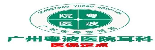 廣州粵波醫院耳科李全義價格實惠