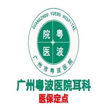 廣州粵波醫院耳科李全義價格實惠