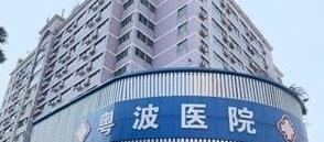廣州粵波醫院耳科李全義價格實惠