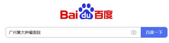 廣東哪家能看好腫瘤暨南大學附屬復大腫瘤醫院