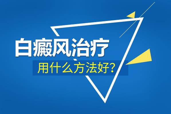 杭州華研皮膚病醫院治療白癜風效果好嗎?