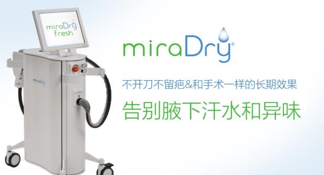 圣心美容高須淳司醫生解析:MiraDry清新微波治療腋臭多汗的原理和效果