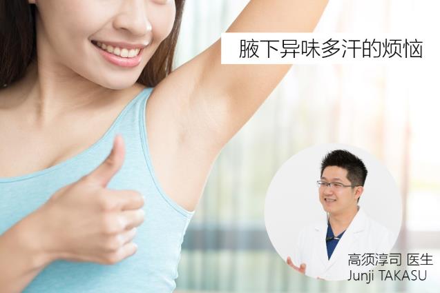 圣心美容高須淳司醫生解析:MiraDry清新微波治療腋臭多汗的原理和效果