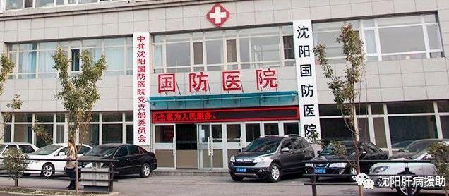 沈陽國防肝病醫院看肝病怎么樣 擁有尖端診療技術