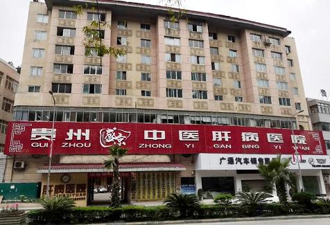 貴州盛京中醫肝病醫院看肝病收費如何 保障廣大患者的健康