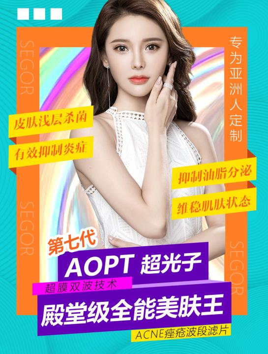 新品推薦|AOPT超光子嫩膚強(qiáng)勢(shì)入駐常州曙光整形醫(yī)院