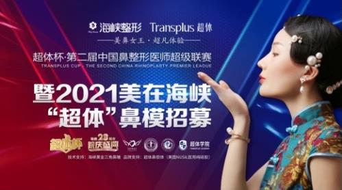 美在海峽‘超體’鼻模招募|超體杯·第二屆中國鼻整形醫師超級聯賽正式開啟