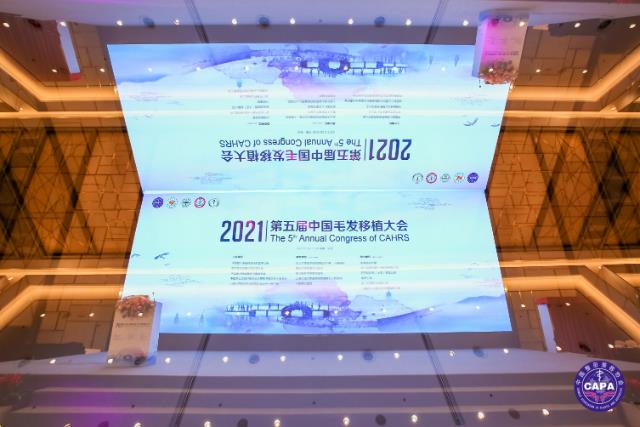 抗衰從頭開始·杭市一程含皛出席2021中國毛發移植大會