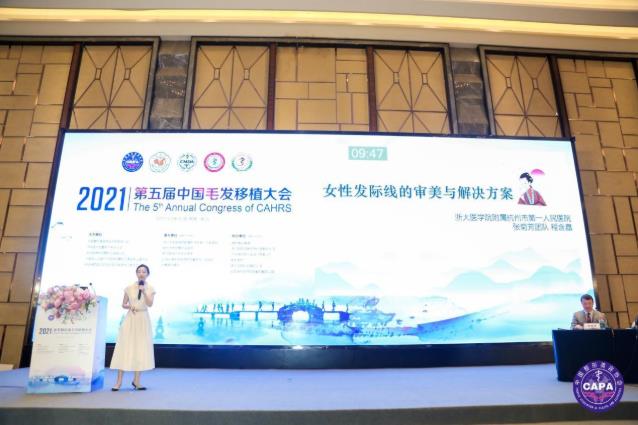 抗衰從頭開始·杭市一程含皛出席2021中國毛發移植大會