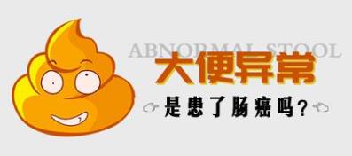 曲靖東大中醫肛腸醫院:用大便異常判斷腸癌不靠譜,別盲目自診