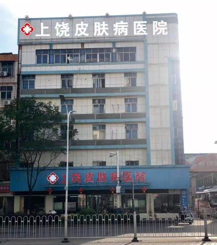 上饒皮膚病醫(yī)院好不好? 百姓評(píng)價(jià)滿意的好醫(yī)院