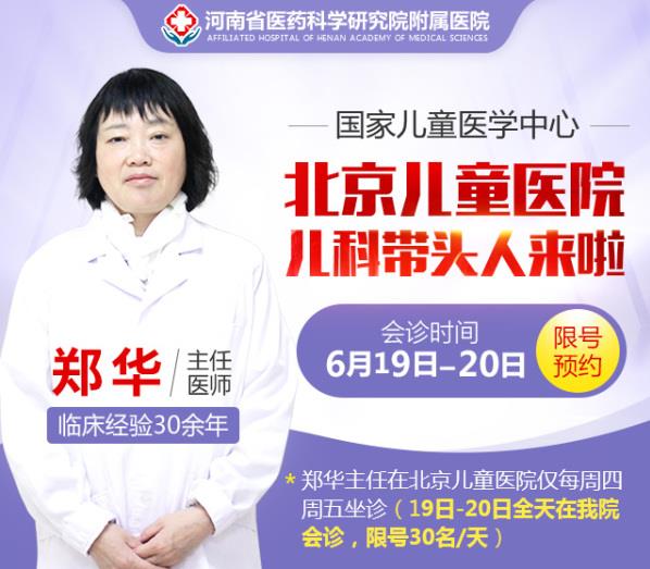 6月19日、20日 北京兒童醫院鄭華主任到河南省醫藥院會診