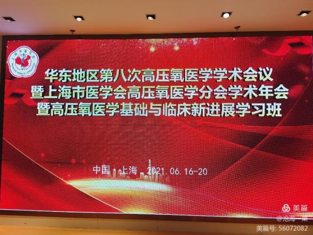 雷氧在華東氧醫學學術會議上展示新科技并參加了氧健康日啟動儀式