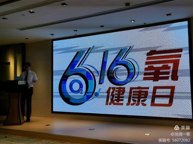 雷氧在華東氧醫學學術會議上展示新科技并參加了氧健康日啟動儀式