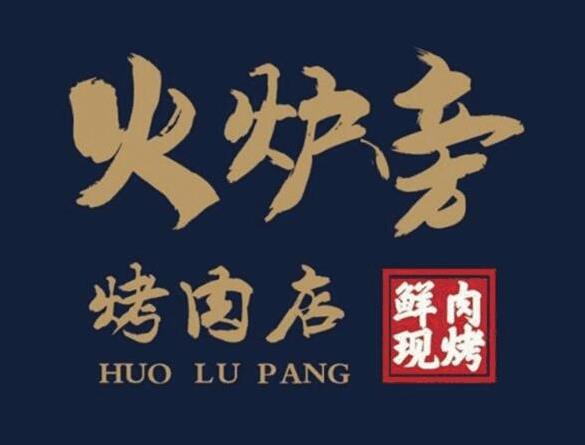 火爐旁石板烤肉加盟費用詳情【總部費用咨詢】