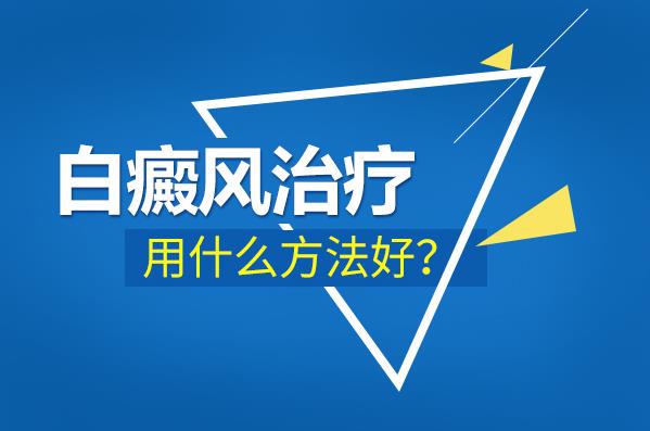 長沙華研皮膚病醫院治療白癜風如何?