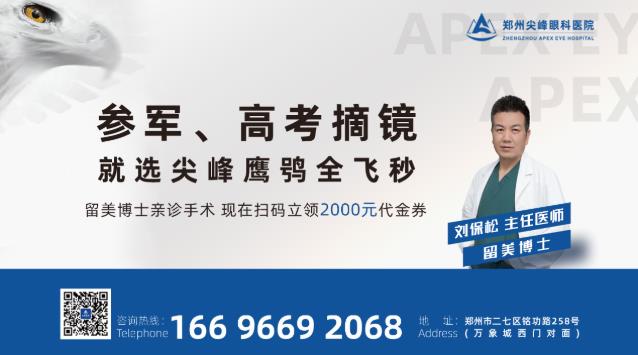 鄭州尖峰眼科:拉黑那個跟你說近視手術沒有風險的人