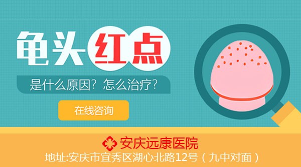 安慶遠康醫院看男科好嗎?收費貴不貴?