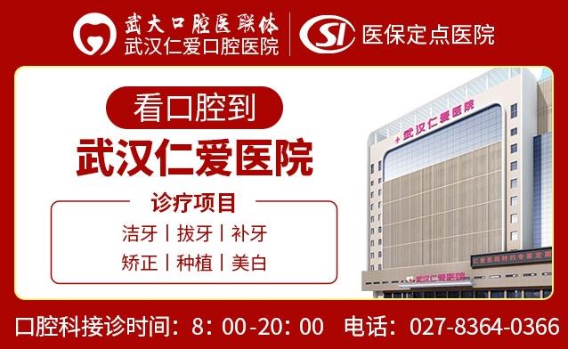 武漢哪家口腔醫院好?武漢仁愛口腔醫院怎么樣?專業口腔 收費合理