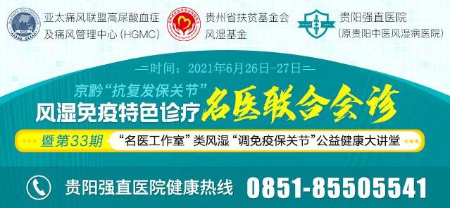 貴陽強直風濕病醫院類風濕“調免疫保關節”公益健康大講堂開課啦!