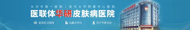長沙華研皮膚病醫院是正規醫院嗎?