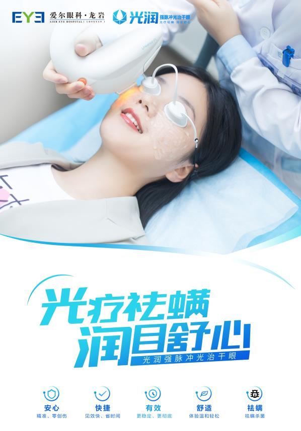 干眼癥這一“流行病”高發(fā),龍巖愛(ài)爾眼科專家教您怎樣有效預(yù)防