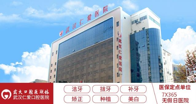 武漢的口腔醫(yī)院_武漢仁愛口腔醫(yī)院怎么樣_平價(jià)不平質(zhì) 無假日醫(yī)院