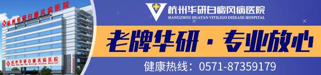 杭州華研白癜風(fēng)醫(yī)院是白癜風(fēng)專科醫(yī)院嗎?