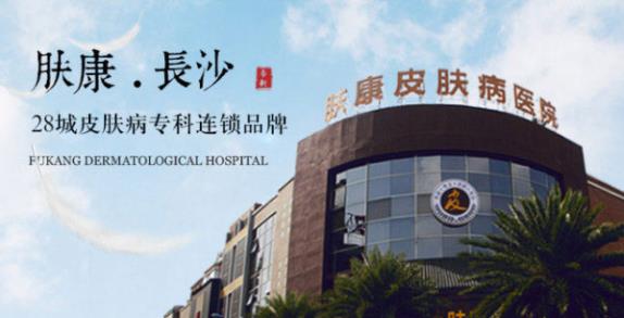長沙膚康醫(yī)院醫(yī)院正規(guī)靠譜嗎 看病專業(yè)評價好