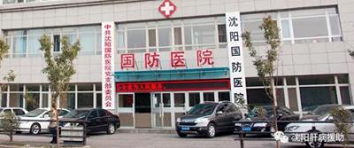 沈陽國防肝病醫院任勤主任好嗎 及早發現把肝病消滅在萌芽狀態