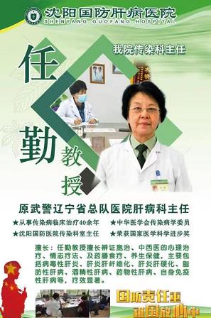 沈陽國防肝病醫院任勤主任好嗎 及早發現把肝病消滅在萌芽狀態