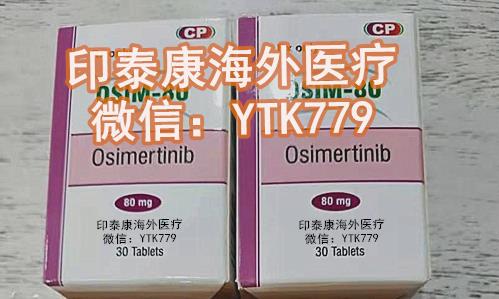 印度奧希替尼代購:現在粉盒印度奧希替尼多少錢一盒?