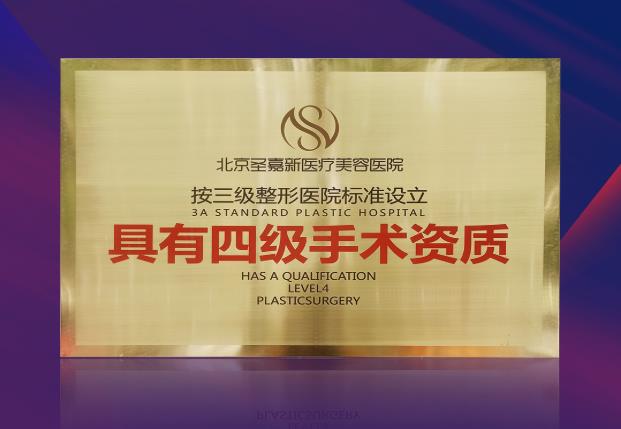 圣嘉新:頜面輪廓整形為什么需要四級資質?