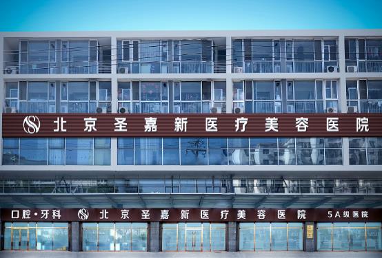 圣嘉新:頜面輪廓整形為什么需要四級資質?