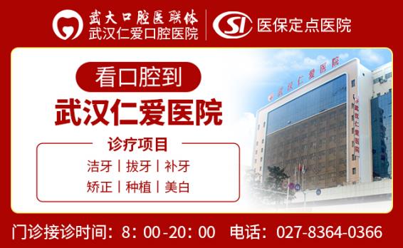 武漢仁愛口腔醫院種植技術怎么樣?靠譜嗎?專業可靠 頗受網友信賴!