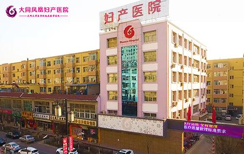大同鳳凰婦產醫院綜合實力怎么樣?高精設備打造科技醫療