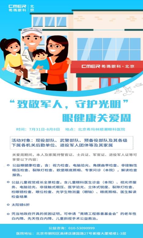 北京希瑪林順潮眼科醫院:致敬了不起的中國軍人
