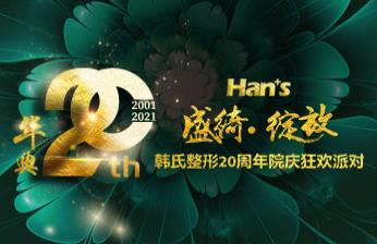 濟南韓氏整形外科醫院二十周年——匠心獨運二十年,不忘初心再出發