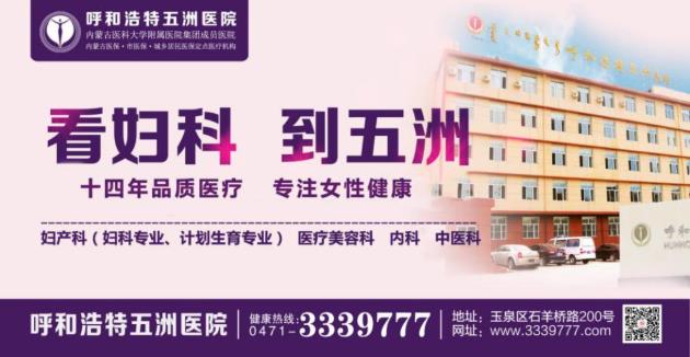 呼市五洲醫院咋樣 沒有女人喜歡宮外孕可宮外孕卻喜歡這樣的女人