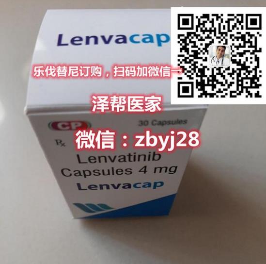 請問侖伐替尼價格,樂伐替尼價格,侖伐替尼樂伐替尼多少錢?原發肝癌侖伐替尼效果