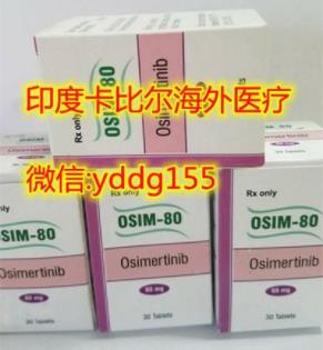 印度9291奧希替尼價格,驚!9291印度奧希替尼價格-比醫保更低價!