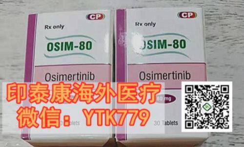 印度奧希替尼價格:驚艷絕絕的一款肺癌靶向藥,印度奧希替尼了解一下