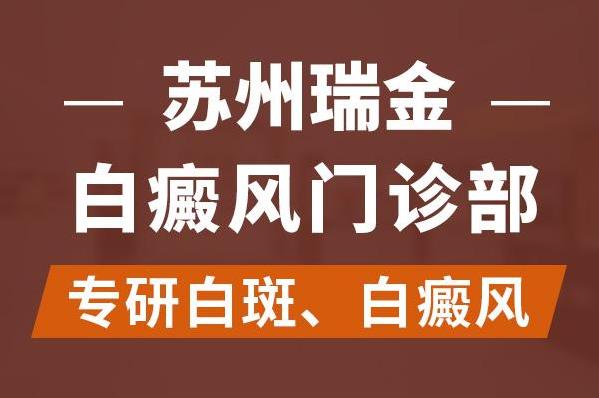 蘇州瑞金白斑醫(yī)院好嗎?各個時期的白癜風有什么不同呢?
