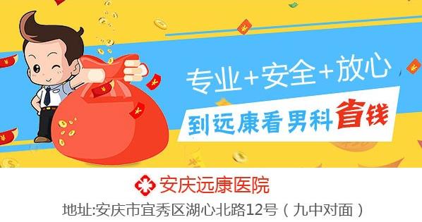 安慶哪家男科醫(yī)院治療包皮正規(guī)?安慶遠康醫(yī)院怎樣
