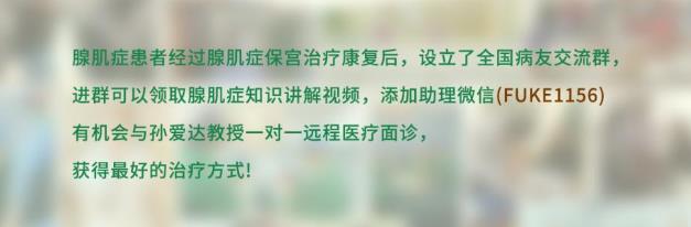 婦科腺肌癥治療方法 一起了解孫愛達腺肌癥保宮團隊